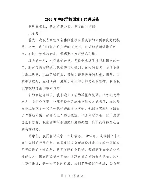 2024年中职学校国旗下的讲话稿