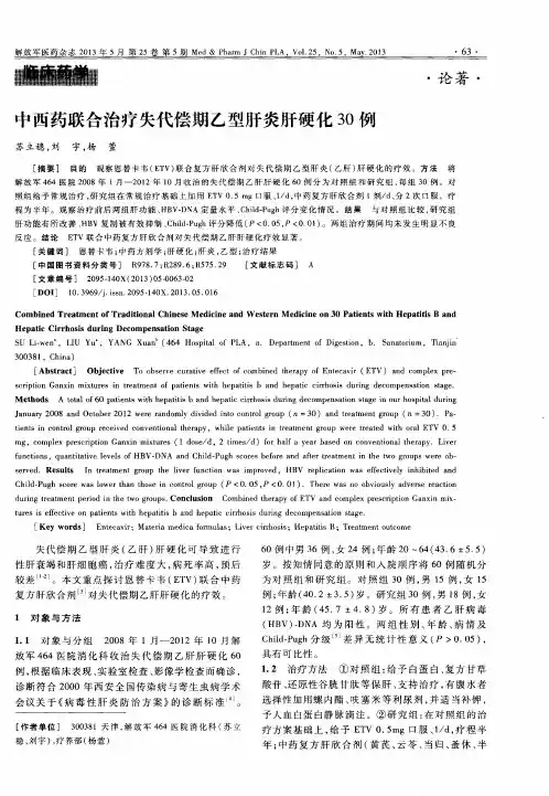中西药联合治疗失代偿期乙型肝炎肝硬化30例