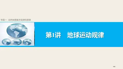 高考地理二轮复习地球的运动高考二轮必备省公开课一等奖全国示范课微课金奖PPT课件