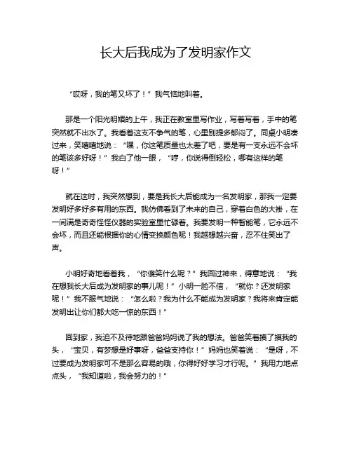 长大后我成为了发明家作文