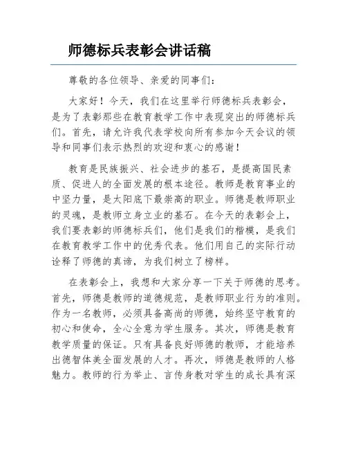 师德标兵表彰会讲话稿