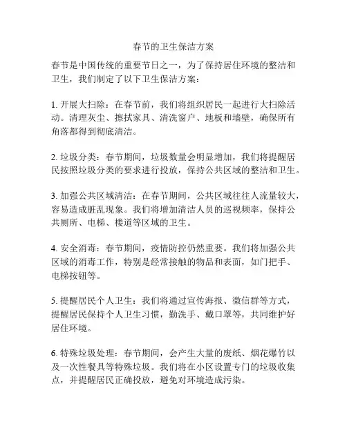 春节的卫生保洁方案
