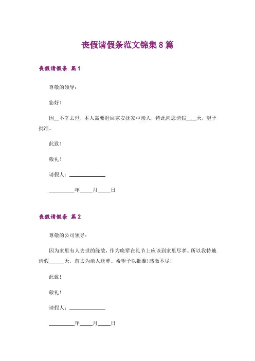 丧假请假条范文锦集8篇