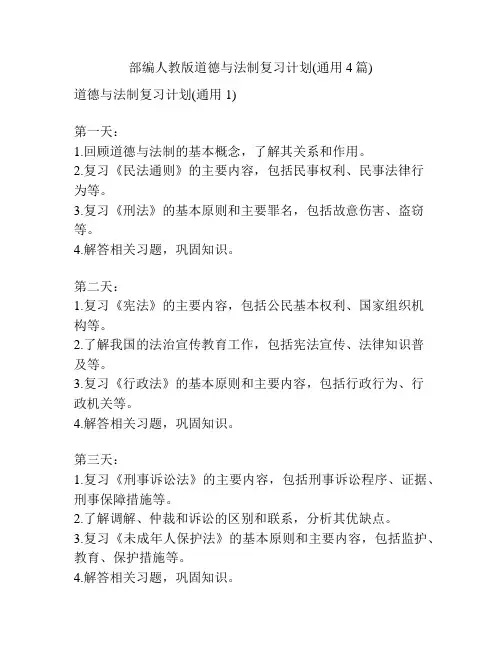 部编人教版道德与法制复习计划(通用4篇)
