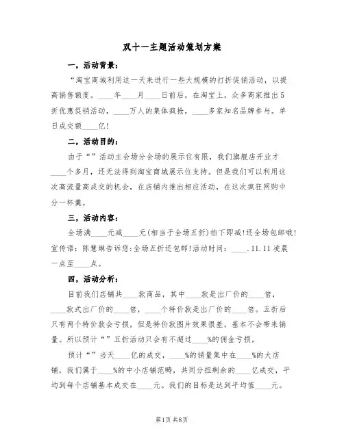 双十一主题活动策划方案（三篇）