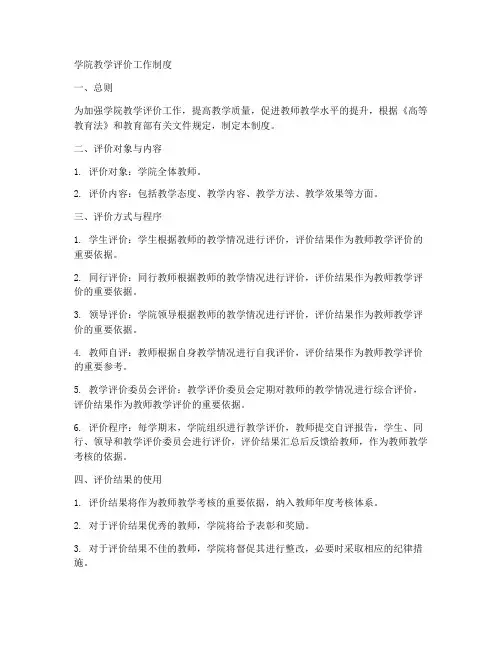 学院教学评价工作制度