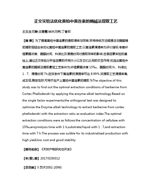 正交实验法优化黄柏中黄连素的酶碱法提取工艺