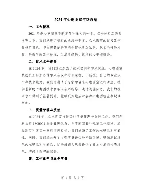2024年心电图室年终总结