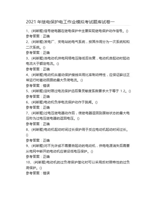 2021年继电保护电工作业模拟考试题库试卷一
