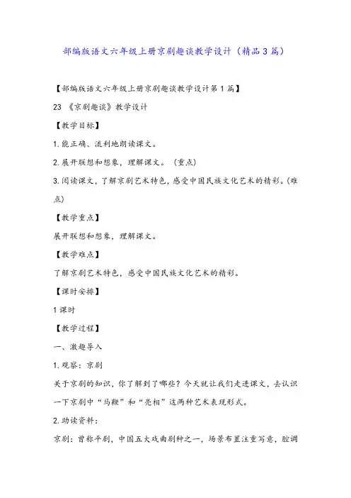 部编版语文六年级上册京剧趣谈教学设计(精品3篇)