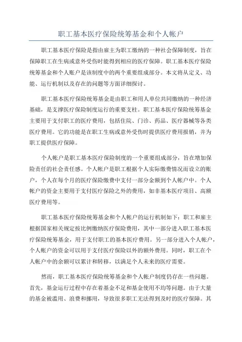 职工基本医疗保险统筹基金和个人帐户