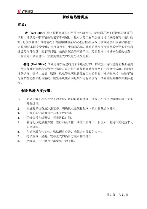 新线路热滑讲座-黄德亮