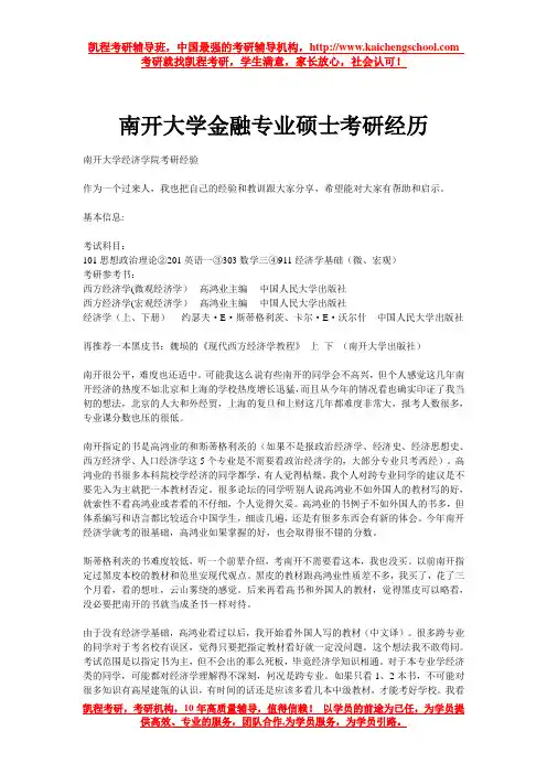 南开大学金融专业硕士考研经历