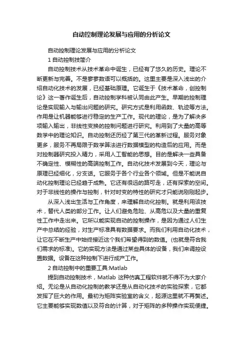 自动控制理论发展与应用的分析论文