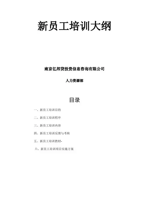 新员工岗前培训大纲(同名25339)