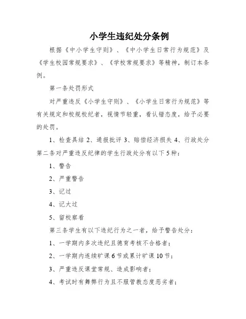 小学生违纪处分条例