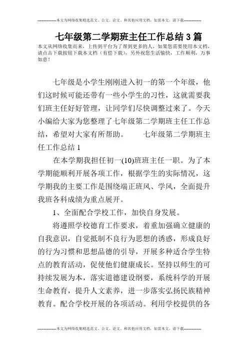 七年级第二学期班主任工作总结3篇 2