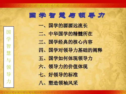 国学智慧与领导力