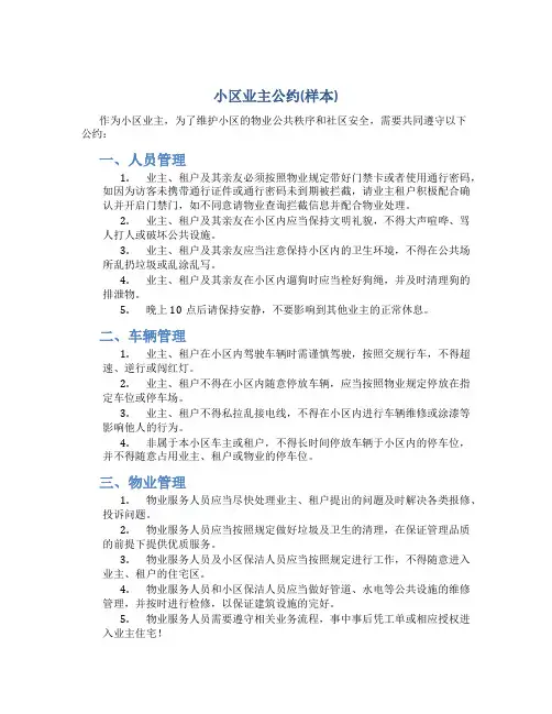 小区业主公约(样本)