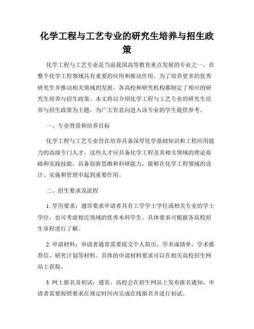 化学工程与工艺专业的研究生培养与招生政策