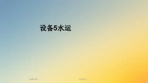 设备5水运