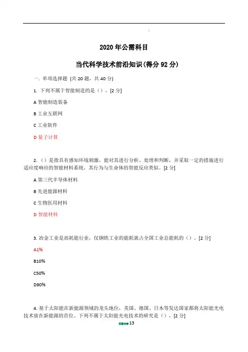 2020年公需科目题目及答案(得分92分)
