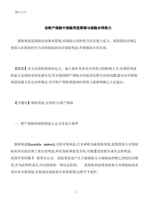 【推荐下载】论财产保险中保险利益原则与保险合同效力