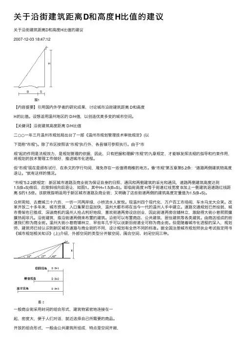 关于沿街建筑距离D和高度H比值的建议