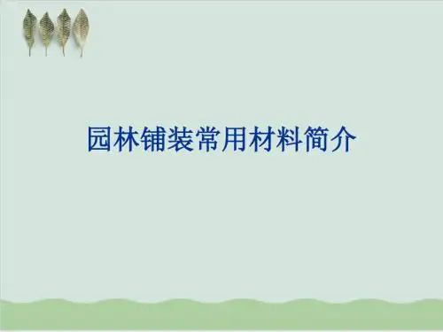 园林铺装常用材料简介及应用介绍PPT课件( 61页)