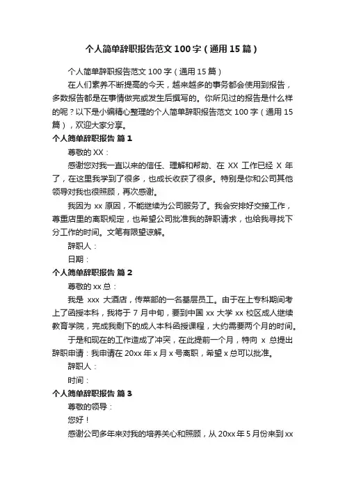 个人简单辞职报告范文100字（通用15篇）