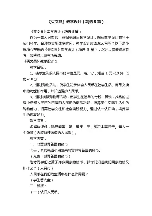 《买文具》教学设计（精选5篇）
