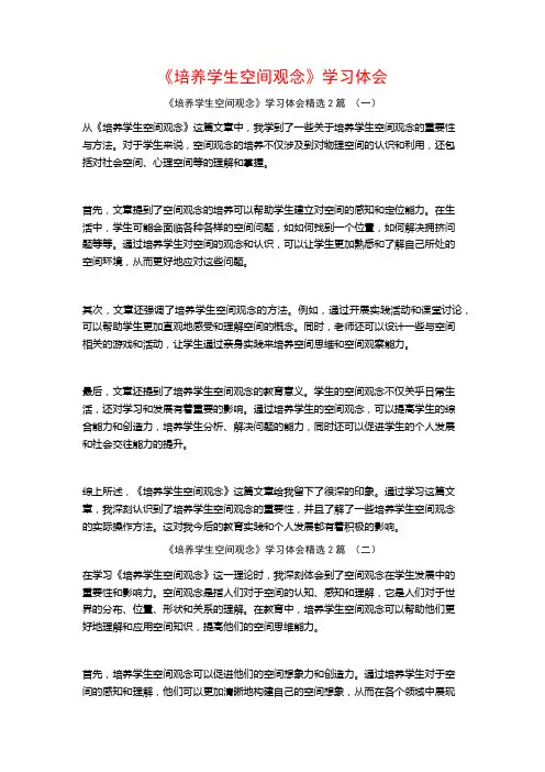 《培养学生空间观念》学习体会2篇