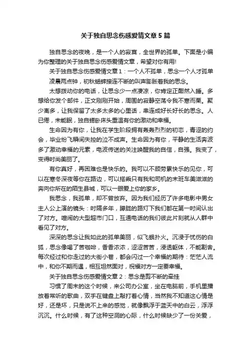关于独自思念伤感爱情文章5篇