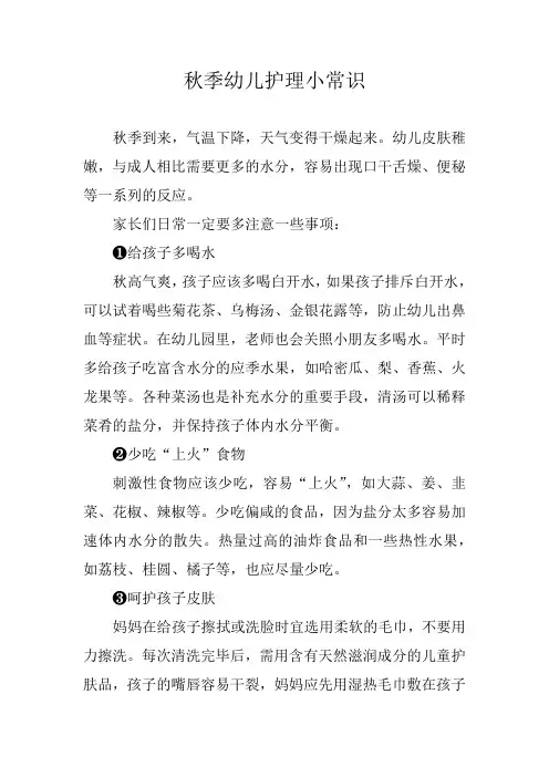 秋季幼儿护理小常识