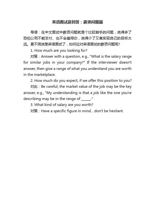 英语面试及回答：薪资问题篇