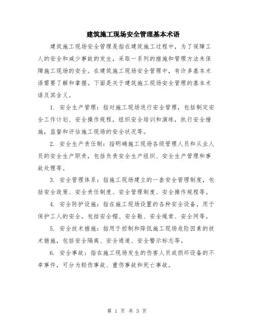 建筑施工现场安全管理基本术语