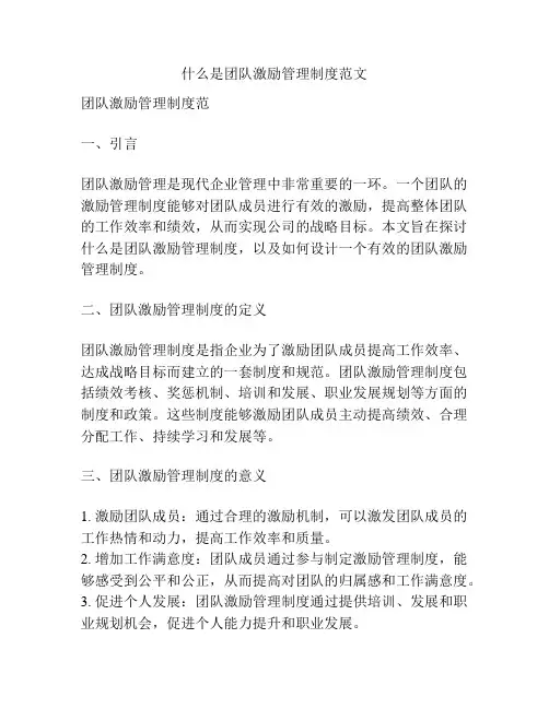 什么是团队激励管理制度范文