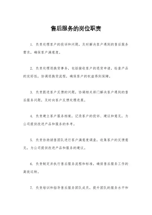 售后服务的岗位职责