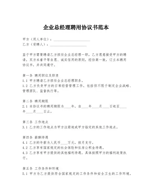 企业总经理聘用协议书范本