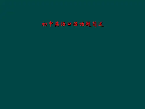 初中英语口语话题简述