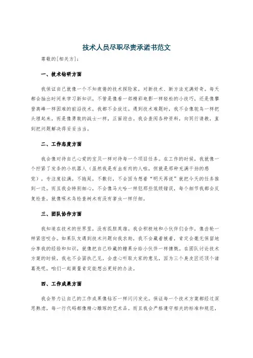技术人员尽职尽责承诺书范文