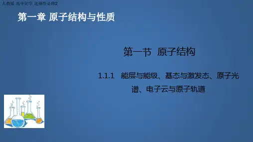 【课件】第一章第一节原子结构课件高二化学人教版(2019)选择性必修2