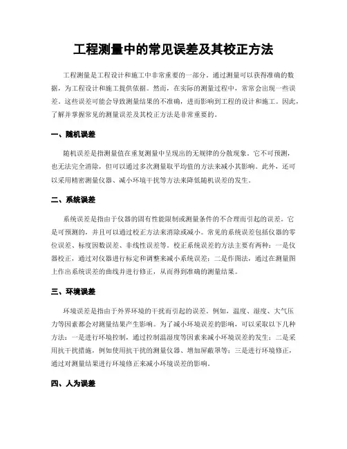 工程测量中的常见误差及其校正方法