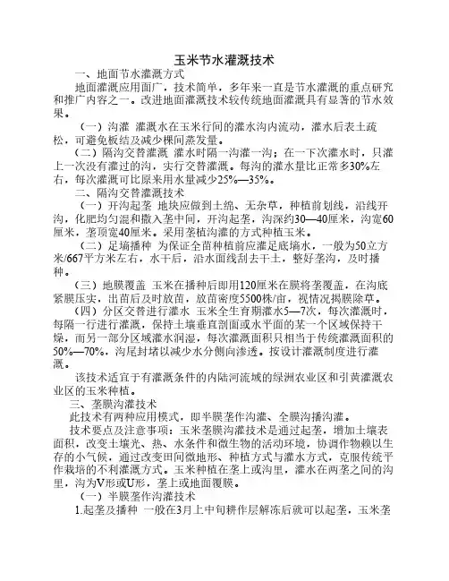 玉米节水灌溉技术