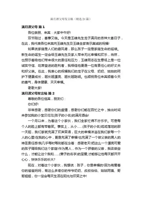 满月酒父母发言稿（精选24篇）