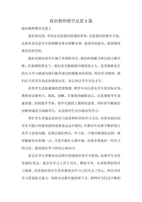 政治教师教学反思5篇