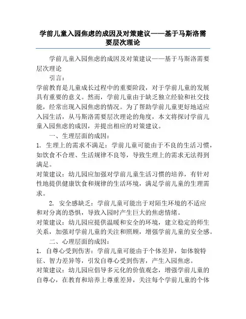 学前儿童入园焦虑的成因及对策建议——基于马斯洛需要层次理论