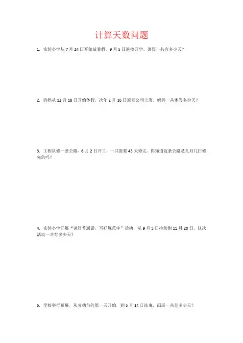 人教版三年级下册数学第六单元年月日计算天数问题训练