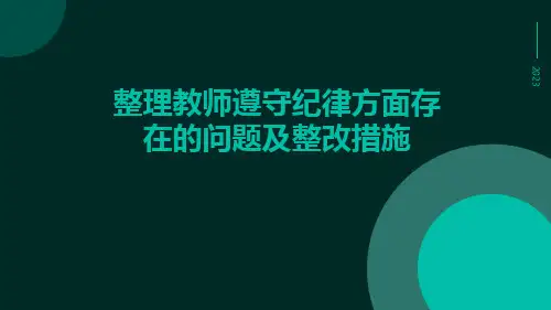 整理教师遵守纪律方面存在的问题及整改措施