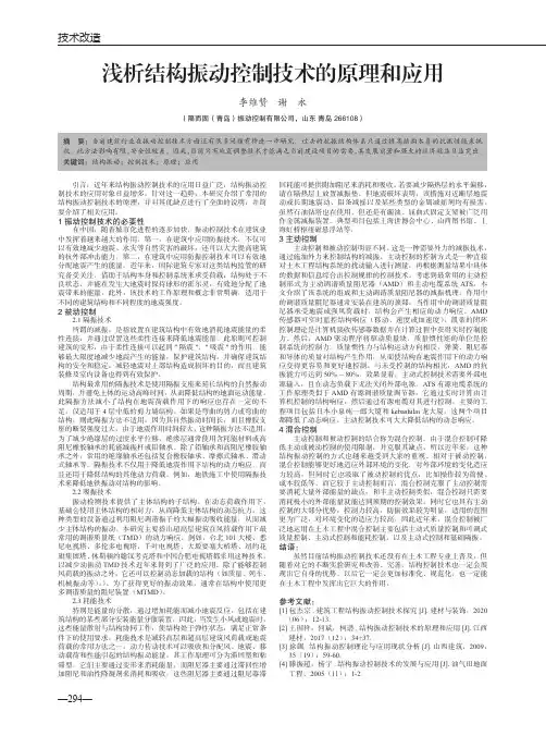 浅析结构振动控制技术的原理和应用